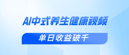 新手小白使用DeepSeek制作中式健康视频,一条视频涨粉1W+,单日收益破千-轻创终点站