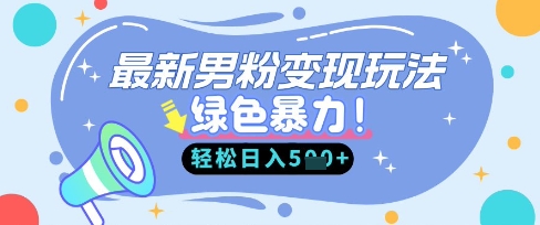 最新男粉自动变现，走女人的赛道，挣男人的钱，小白轻松上手，轻松日入5张-轻创终点站