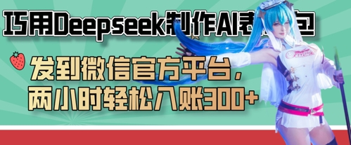 巧用Deepseek制作AI表情包，发到微信官方平台，两小时轻松入账3张+-轻创终点站